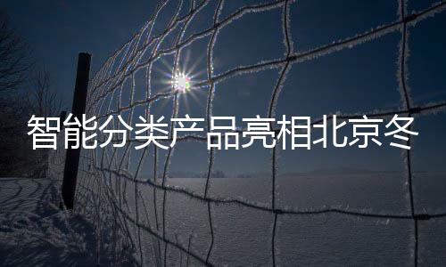 北京会赛亮相智能冬奥分类产品区